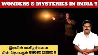 இரவில் மனிதர்களை பின் தொடரும் GHOST LIGHT | MYSTERIOUS INDIA | FILMI CRAFT CORNER