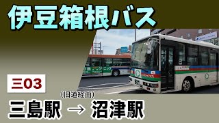 車窓　伊豆箱根バス　三03　三島駅ー沼津駅