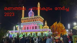 മണത്തല  ചന്ദനകുടം  ll Manathala Nercha