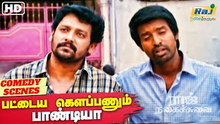 ஊருபூரா நம்பர் குடுத்துவச்சிருக்கா | Pattaya Kelappanum Pandiya Comedy | Soori | Raj Nagaichuvai