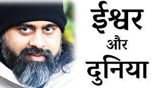 दुनिया इतनी बुरी क्यों है? ईश्वर हमारे अंदर है या बाहर? || आचार्य प्रशांत (2016)