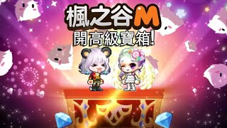 [楓之谷M | Maplestory M] 我花了30,000水晶來開高級寶箱！30,000 Crystals Treasure Box Pulls!