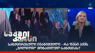 სანქცირებული ივანიშვილი - რა ფასი აქვს „ჯილდოდ“ მონათლულ სანქციას?