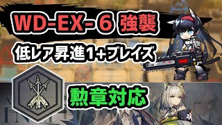 【アークナイツ】遺塵の道を WD-EX-6強襲 低レア昇進1+ブレイズ 勲章対応【Arknights/明日方舟】