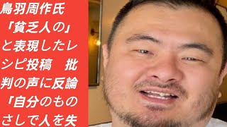 鳥羽周作氏「貧乏人の」と表現したレシピ投稿　批判の声に反論「自分のものさしで人を失礼と言うのは違う」Japan Today