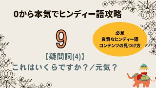 【0から本気でヒンディー語攻略⑨】#ヒンディー語#インド #yukiko