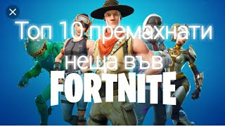 Топ 10 премахнати неща от Fortnite