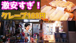 【激安】クレープが100円！最高過ぎる駄菓子屋さん【淡路屋 】