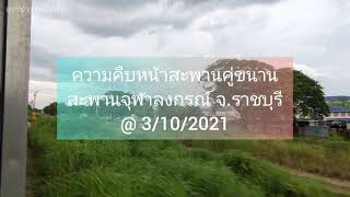 Update การก่อสร้างสะพานรถไฟคู่ขนานสะพานจุฬาลงกรณ์ ข้ามแม่น้ำแม่กลอง จ.ราชบุรี 3/10/2021