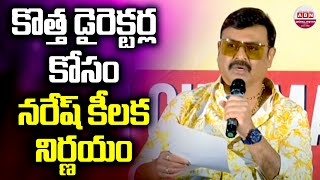 కొత్త డైరెక్టర్ల కోసం నరేష్ కీలక నిర్ణయం | Actor Naresh Great Decision for Upcoming Directors | ABN