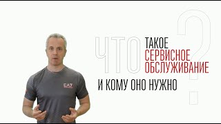 Что такое сервисное обслуживание и кому оно нужно?