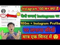 Instagram update 100M +क्या हैं ,Instagram Per 100M + Threads Kaise Kare | Instagram 100M Kaise kare