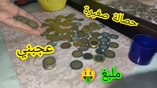 فتحت معاكم الحصالة #الشحيحة# متتصوروش شحال لقيت فيها 💵 مبلغ عجبني