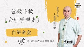 自解命盤 | 本命盤解析 | 作者自述第二篇《紫微解密》