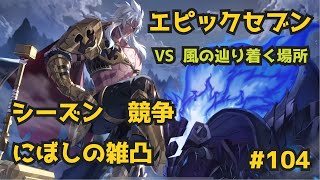 【エピックセブン】VS風の辿り着く場所　やけくそガチャって知ってるか？【gvg】#104