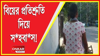 তৃণমূল নেতার জামাই সিভিক ভলেন্টিয়ারের বিরুদ্ধে নারী নি*র্যাত*নের অভিযোগ