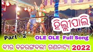 #Bhatli - Ole Ole full Song #2022 / ହିଲ୍ଲୀପାଲି #ବୀର_ବଜରଙ୍ଗବଲୀ_ଗଣନାଟ୍ୟ / ଭଟଲି ସାଇନିଙ୍ଗ ଷ୍ଟାର କମିଟି