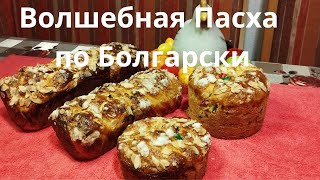 Волшебная Пасха по Болгарски!Великденски Козунак!Пасхальный Хлеб!