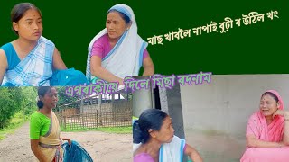 গৰু ছাগলীয়ে ধান খাই শেষ কৰিলে 🤬//comedy video//#comedyvideo //কেৱল মনোৰঞ্জনৰ বাবে।