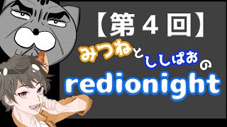 【ラジオ】あれから４年立ちましたがいかがお過ごしでしたか？？　第四回redionight!!!