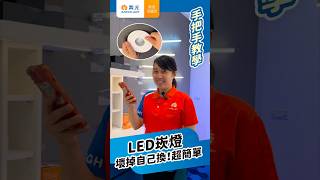 LED崁燈更換超簡單👏壞掉也可以自己DIY安裝！｜LED崁燈｜#舞光 #崁燈 #崁燈更換