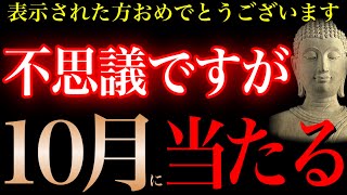 【10月当選】宝くじが当たる人だけに表示されています。無視せずに見れたら今まで使ったお金が10月中に帰ってくる驚愕の金運パワー【金運が上がる音楽・願いが叶う音楽】