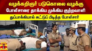 வழக்கறிஞர் படுகொலை வழக்கு... போலீசாரை தாக்கிய முக்கிய குற்றவாளி - சுட்டுப் பிடித்த போலீசார்