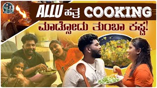 Allu Raghu Cooking ಹಿರೇಕಾಯಿ ಬಸ್ಸಾರು! | Easy Bassaru Recipe | Kannada Vlogs | Sushmitha Sheshagiri