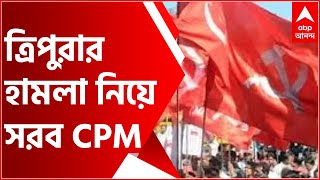 Tripura: ত্রিপুরার হামলা নিয়ে সরব CPM, রাষ্ট্রপতির কাছে সময় চেয়েও না পাওয়ায় অভিযোগ | Bangla News