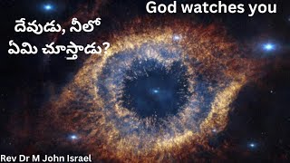 దేవుడు ఏమి చూస్తాడు/What God watches in you? #johnisraelmanukonda/#calvary/#god/#watch/#you