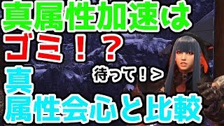 【MHWI】真属性会心・属性会心\u0026属性加速・真属性加速について、ダメージの検証を行った。どの武器使えば良い？【モンスターハンターワールド：アイスボーン実況】