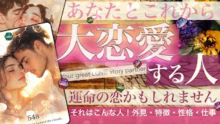 【あなたが全て✨】あなたと大恋愛する人✨すぐそこにいる！特徴 外見 性格 仕事 人物像が見えました✨もうすぐやってくる二人の未来と展開【タロット 恋愛】No.548