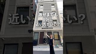 激せまでも会社に近い方がいい？🫶仕事に全振りしている人向けのお部屋👩‍💻#不動産 #賃貸 #お部屋探し #ルームツアー #中央区 #水天宮前駅