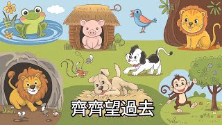 齊齊望過去 丨幼兒歌曲 丨廣東話兒歌 丨粵語兒歌 丨幼稚園教材 丨兒歌 丨幼兒教育 丨兒童歌曲