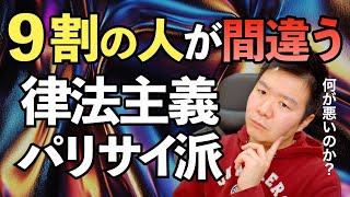 ９割が勘違いしている『律法主義』『パリサイ派』問題の本質【聖書の話143】クラウドチャーチ牧仕・小林拓馬