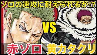 【対戦動画】 赤ゾロvs黄カタクリ #11【ワンピースカード】