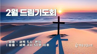 2월 1일 백운교회 드림기도회 예배실황