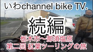 栃木市〜那須塩原 第二回 紅葉ツーリングの巻 後編