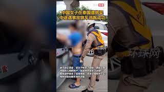 中国女子在泰国遭绑架，中途遇事故跳车逃跑成功