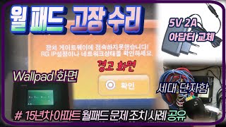 월패드 (Wallpad) 고장수리 사례공유, 15년차 아파트 코맥스(Commax) 월패드 네트워크 연결안됨 고장으로 세대 단자함내 아답터를 구입 교체한 사례임.