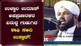 Shafi Saadi Bangalore || Ullala Uroos 2022 || Sayyid Madani Darga Ullala || ಉಳ್ಳಾಲ ಉರೂಸ್