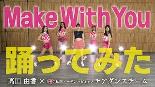 ACTION！2022キャンペーンソング Make With You ハピネッツと踊ってみた！