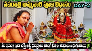 Dasara Navaratri Day 2 Pooja Vidhanam దేవి నవరాత్రులు 2వ రోజు పూజ | Gayatri Devi Alankaram