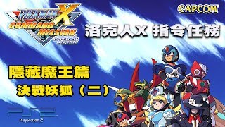 【蛙他露B實況】PS2 洛克人X指令任務 - 隱藏魔王篇 決戰妖狐（二）｜ロックマンX コマンドミッション，Rockman X Command Mission Gameplay - EX-BOSS-2