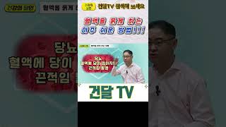 [건달TV] 혈액을 묽게 하는 아주 쉬운 방법!!#물마시기#증류수#건달TV#건강정보