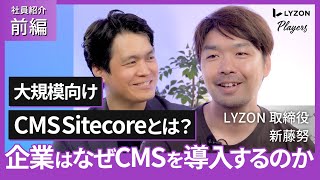 【前編】LYZON取締役 新藤努 「大規模向けCMS Sitecoreとは？」「企業はなぜCMSを導入するのか」「最新の顧客ニーズとは」『LYZON Players』