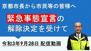 京都市長から市民等の皆様へ～「緊急事態宣言」の解除決定を受けて～（令和3年9月28日配信動画）※手話あり