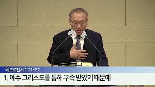 뜨겁게 사랑하며 살 이유 (베드로전서 1:18~22)