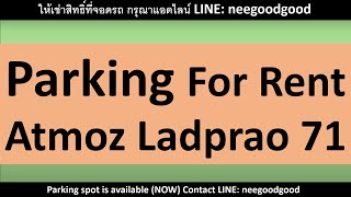 ที่จอดรถให้เช่า Atmoz71 แอทโมซ ลาดพร้าว71 เฉพาะลูกบ้านเท่านั้น ไม่รับคนนอกทุกกรณี  LINE: NEEGOODGOOD