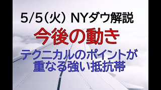 5/5（火）NYダウ解説　テクニカルのポイントが重なる強い抵抗帯